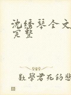 沈绣琴全文阅读完整