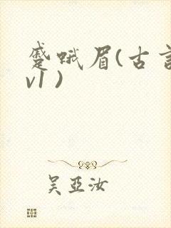 蹙蛾眉(古言1v1 )