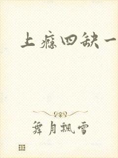 上瘾四缺一