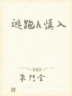 逃跑h慎入