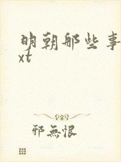 明朝那些事儿txt
