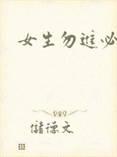 女生勿进必湿