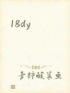 18dy封面