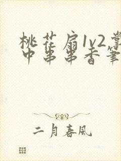 桃花扇1v2掌中串串香笔趣阁封面