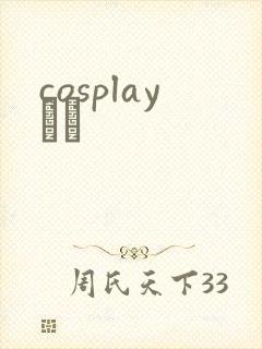 cosplayС˵