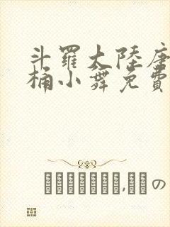 斗罗大陆唐三爆桶小舞免费