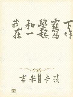 我和学霸下面连在一起写作业小说