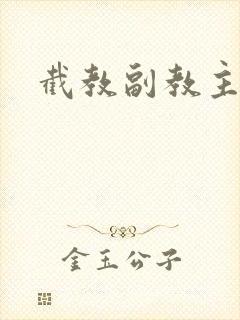 截教副教主