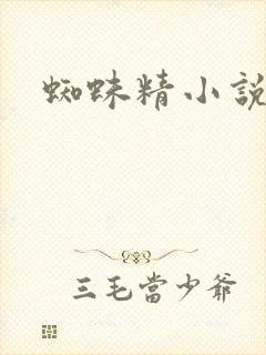 蜘蛛精小说