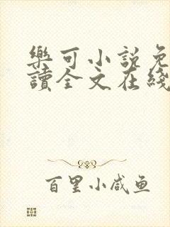 乐可小说免费阅读全文在线阅笔封面