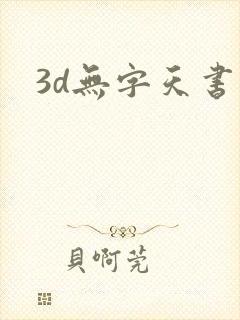 3d无字天书