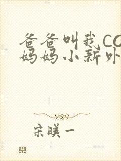 爸爸叫我COD妈妈小新外婆