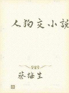 人狗交小说