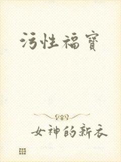 污性福宝