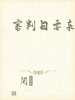 审判日要来歌