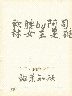 软腰by阿司匹林女主是谁封面