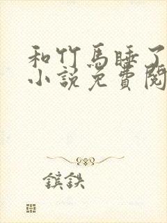 和竹马睡了以后小说免费阅读全文笔趣封面