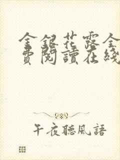 金银花露全文免费阅读在线笔趣阁