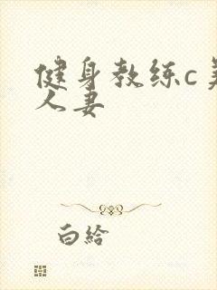 健身教练c美妙人妻封面
