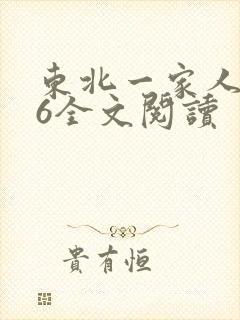 东北一家人1一6全文阅读