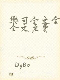 乐可全文金银花全文免费封面