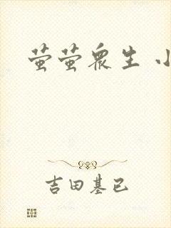 萤萤众生 小叙
