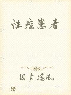 性瘾患者