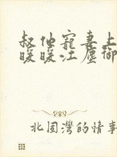 叔他宠妻上瘾古暖暖江尘御免费阅读笔趣阁