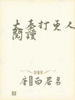 大奉打更人免费阅读封面