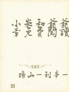 小米和爷爷第三章免费阅读封面