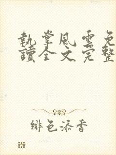 执掌风云免费阅读全文完整版