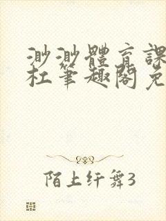 渺渺体育课抓单杠笔趣阁免费