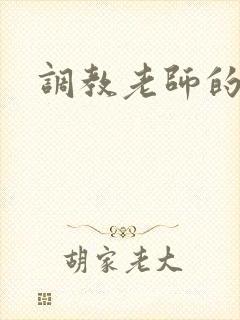 调教老师的小说