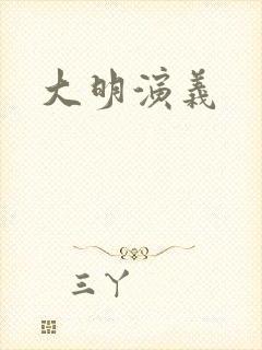 大明演义