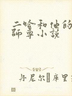 二哈和他的白猫师尊小说