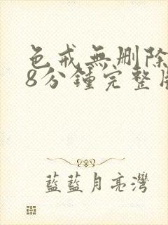 色戒无删除158分钟完整版