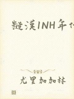 糙汉1NH年代