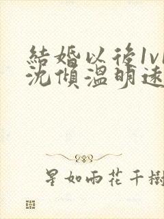 结婚以后1v1沈倾温明远封面