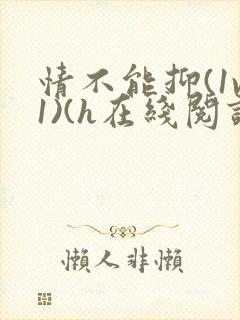 情不能抑(1v1)(h在线阅读)