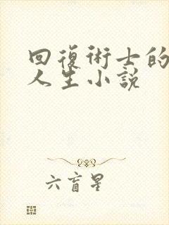 回复术士的重启人生小说
