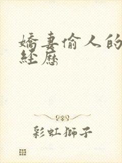 娇妻偷人的销魂经历