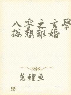 八零之玄学大师总想离婚封面