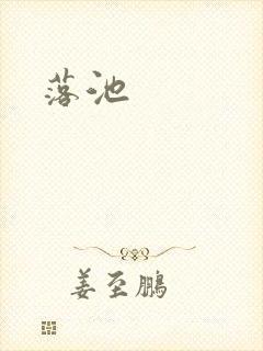 落池