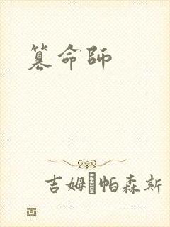 篡命师