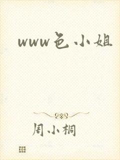 www色小姐