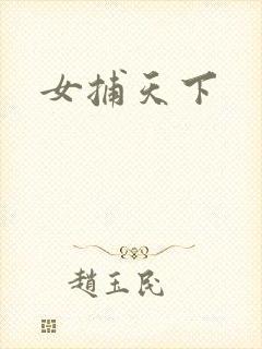 女捕天下