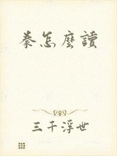 豢怎么读