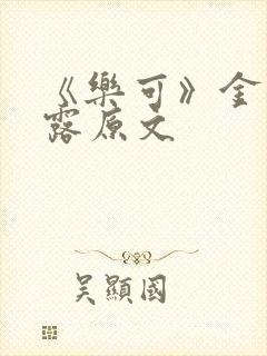 《乐可》金银花露原文