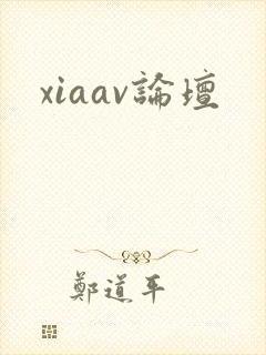 xiaav论坛