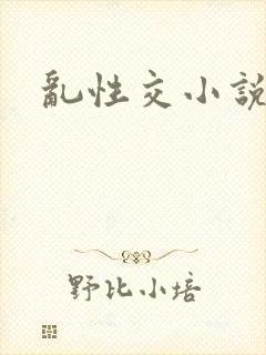 乱性交小说